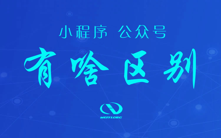 小程序定制開發(fā)的步驟有哪些？這些要知曉！