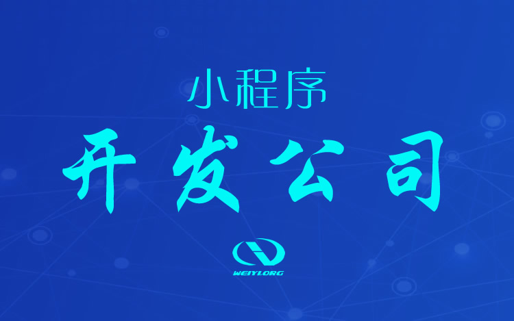 小程序定制開(kāi)發(fā)費(fèi)用為什么高？高在哪兒