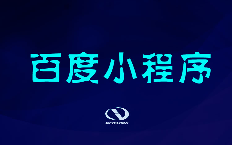 為什么這么多人看好小程序的發(fā)展？行業(yè)權(quán)威解讀！