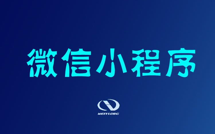 小程序和公眾號的對比，以及優(yōu)化方案！