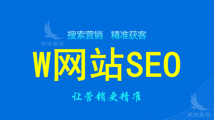 W網(wǎng)站SEO
