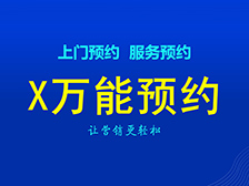 X萬能預(yù)約